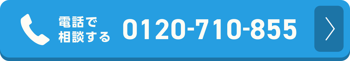 電話で相談する 0120-710-855