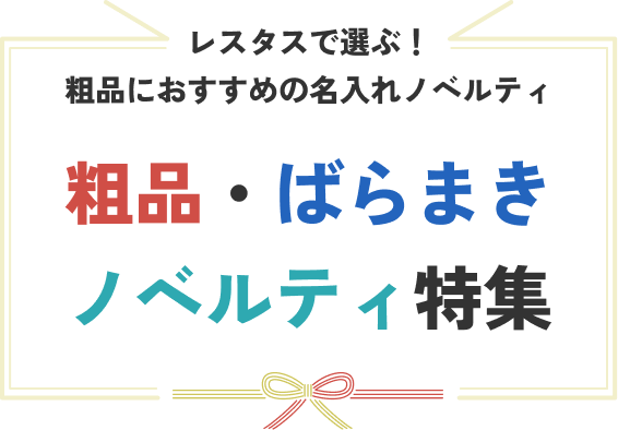 粗品・ばらまき 名入れ ノベルティ トップ