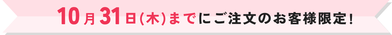 9月30日(月)までにご注文のお客様限定!