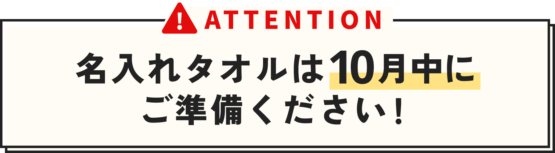 ATTENTION 名入れタオルは11月までにご準備ください！