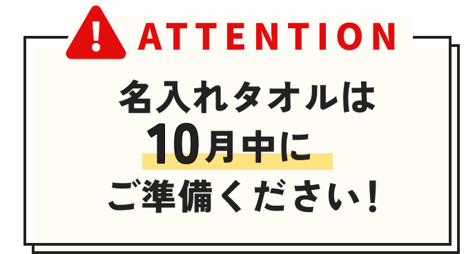 ATTENTION 名入れタオルは11月までにご準備ください！