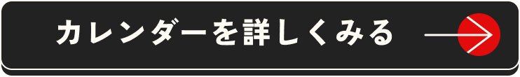 カレンダーを詳しくみる