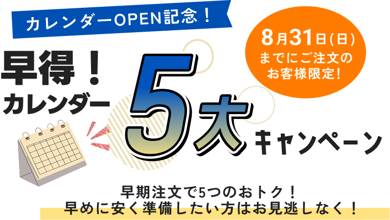 カレンダー5大キャンペーン