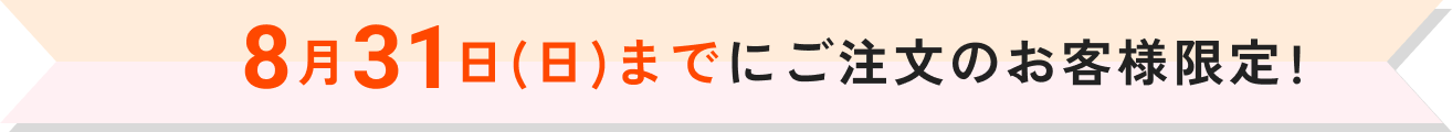8月31日(日)までにご注文のお客様限定!