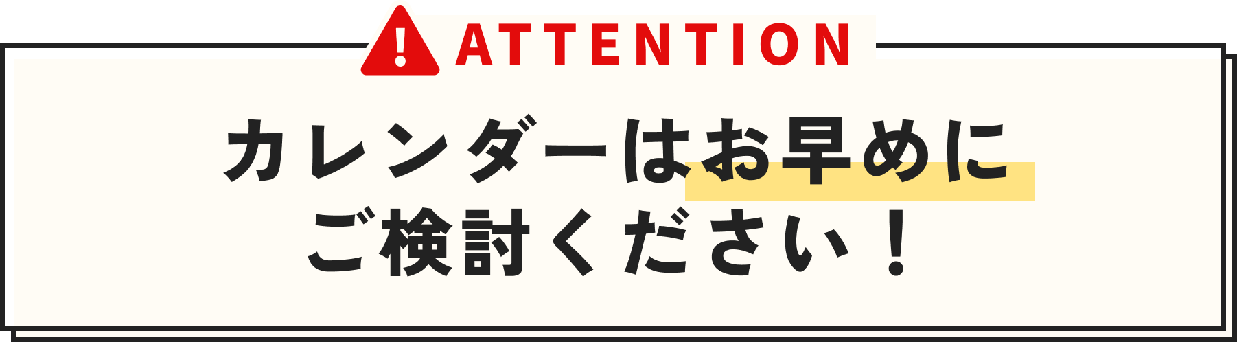 ATTENTION カレンダーはお早めにご検討ください！