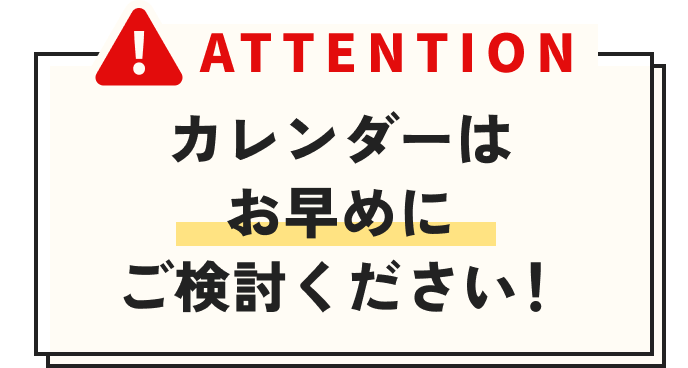 ATTENTION カレンダーはお早めにご検討ください！