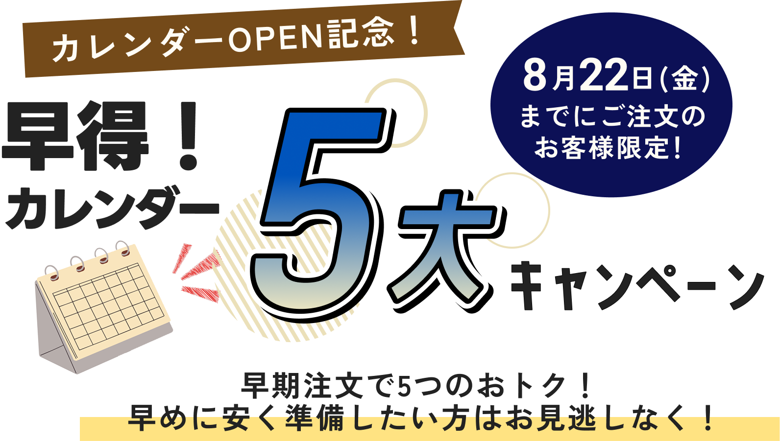 カレンダー5大キャンペーン