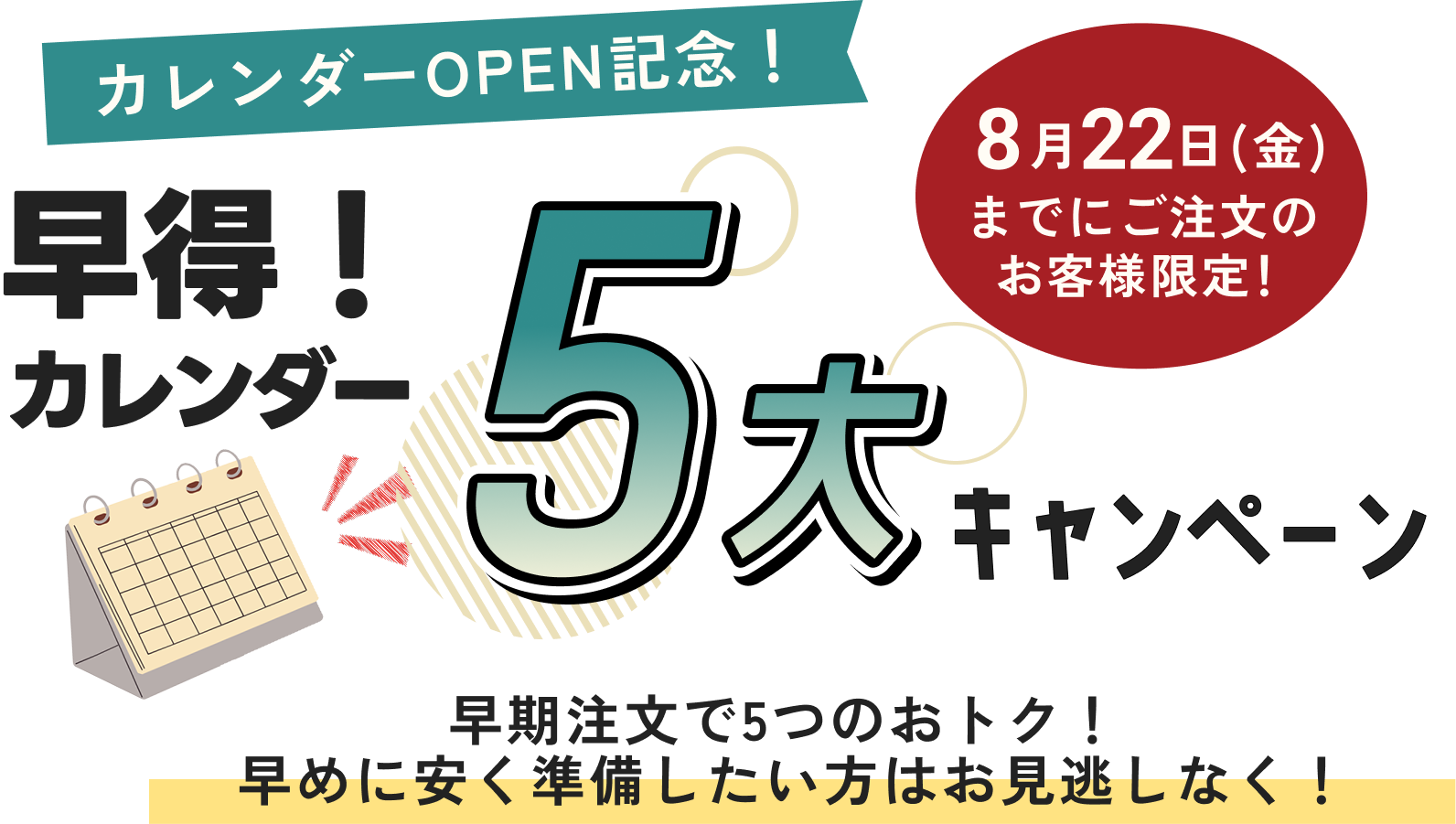 カレンダー5大キャンペーン