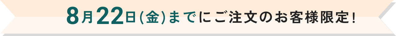 8月31日(日)までにご注文のお客様限定!