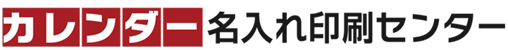 名入れカレンダー製作所