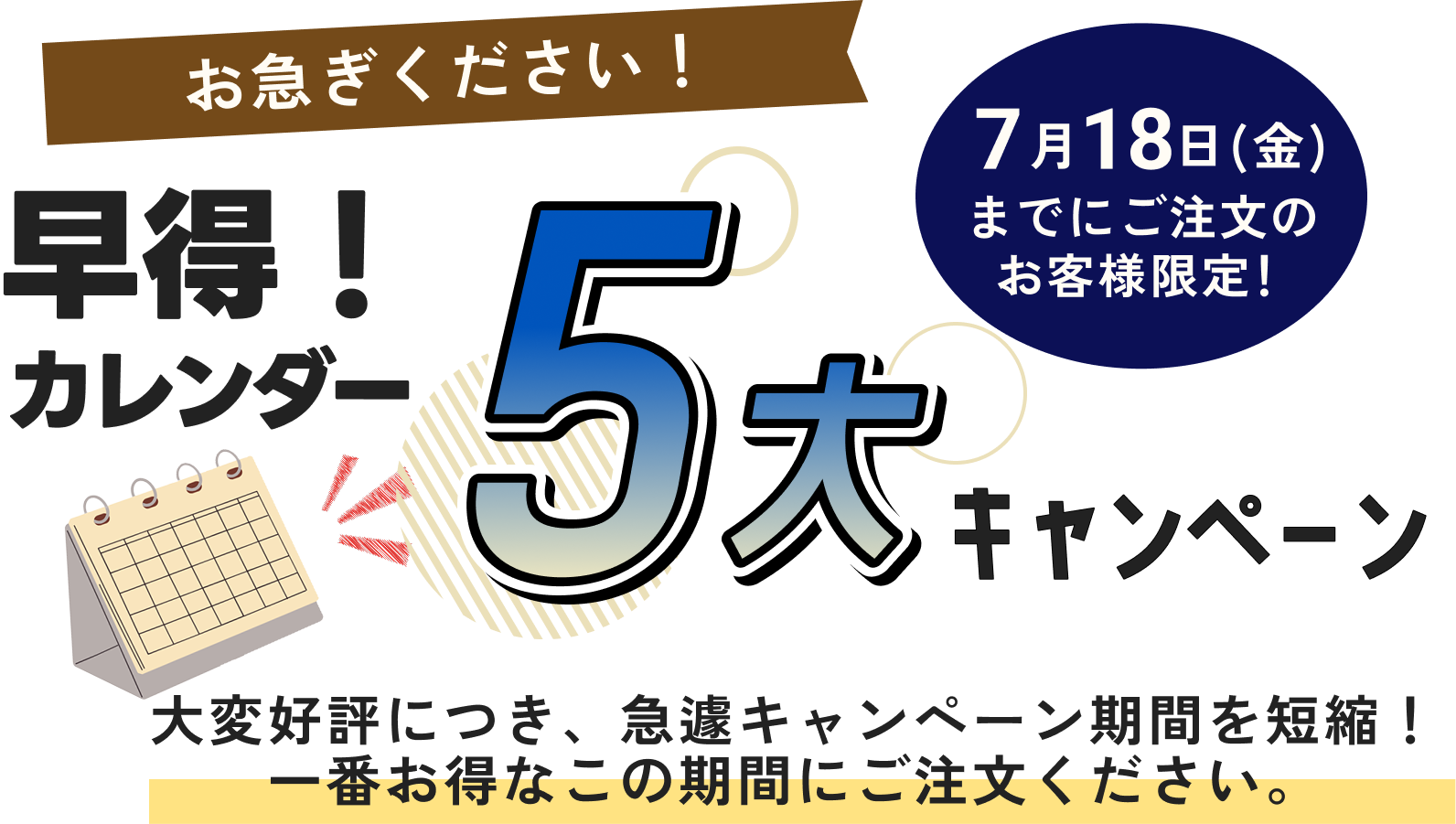 カレンダー5大キャンペーン