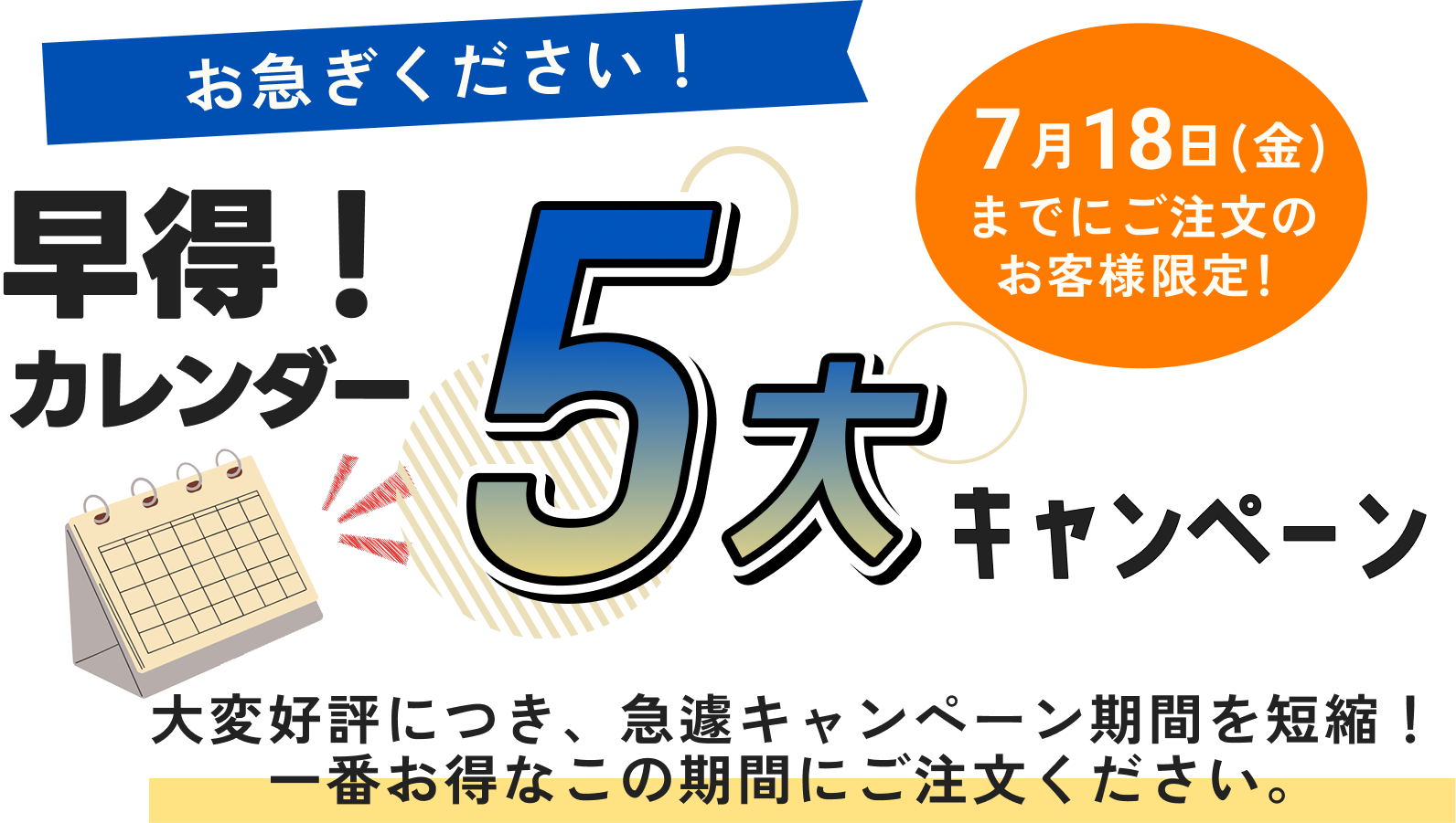 カレンダー5大キャンペーン