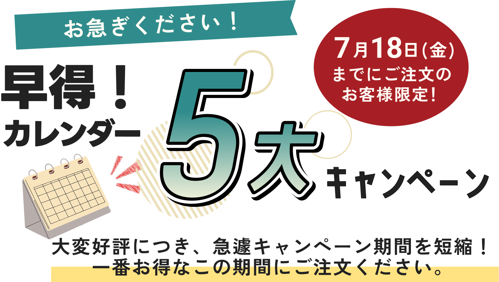 カレンダー5大キャンペーン