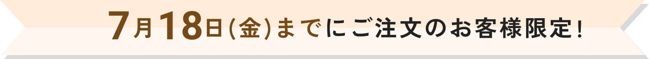 8月31日(日)までにご注文のお客様限定!