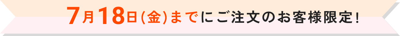 8月31日(日)までにご注文のお客様限定!