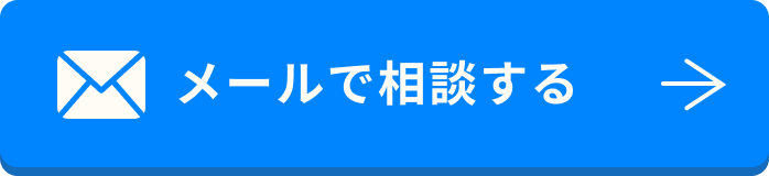 メールで相談する